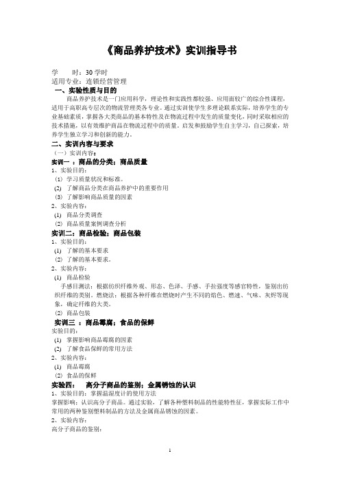 2011-2012(1)商品养护技术实训指导书