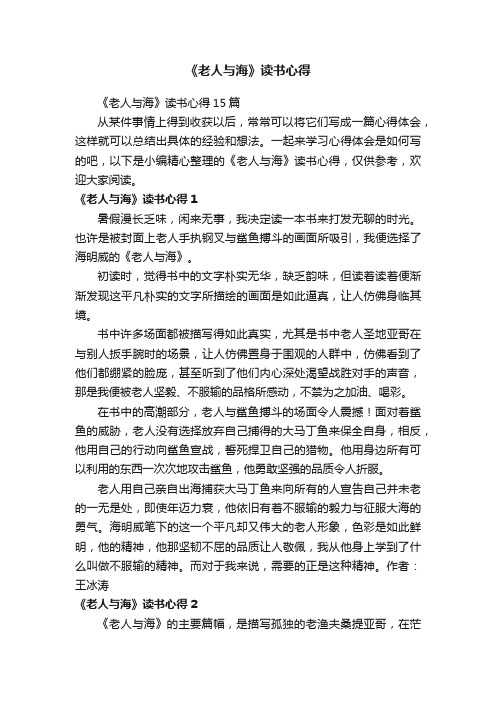 《老人与海》读书心得15篇