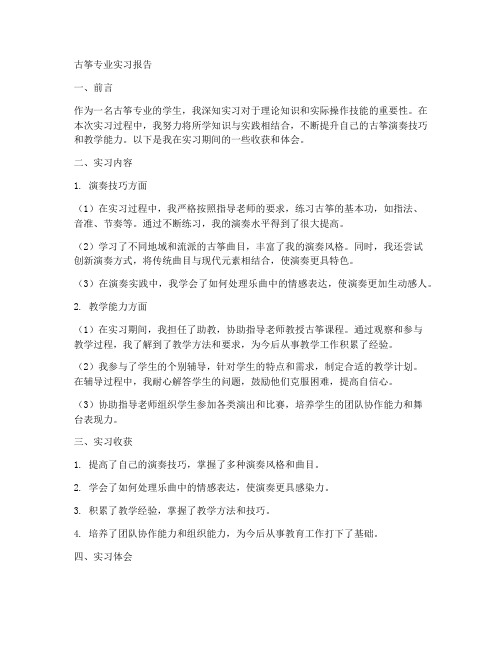 古筝专业实习报告