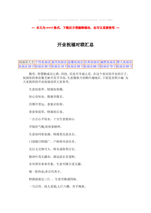 【最新】开业祝福对联汇总word版本 (2页)