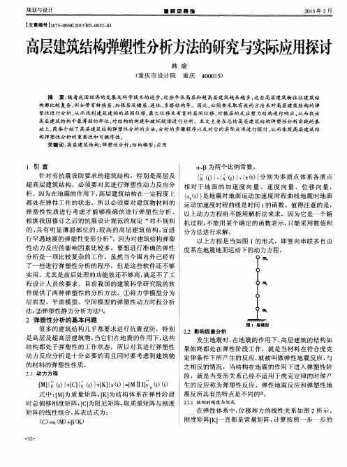 高层建筑结构弹塑性分析方法的研究与实际应用探讨