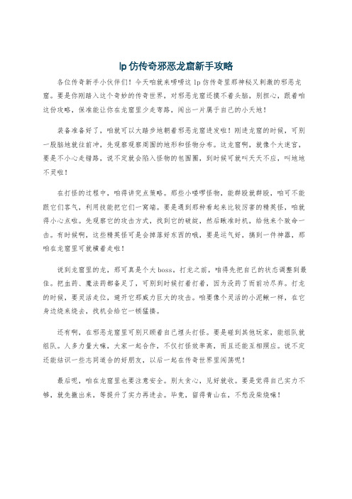 lp仿传奇邪恶龙窟新手攻略