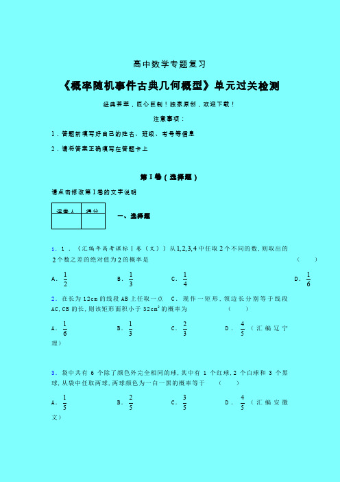 概率随机事件古典几何概型强化训练专题练习(四)带答案人教版高中数学新高考指导