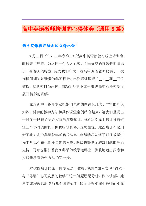 高中英语教师培训的心得体会(通用6篇)