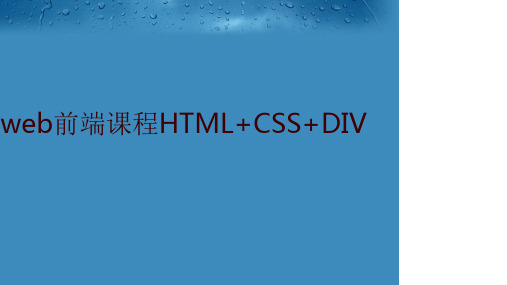 web前端课程HTML+CSS+DIV