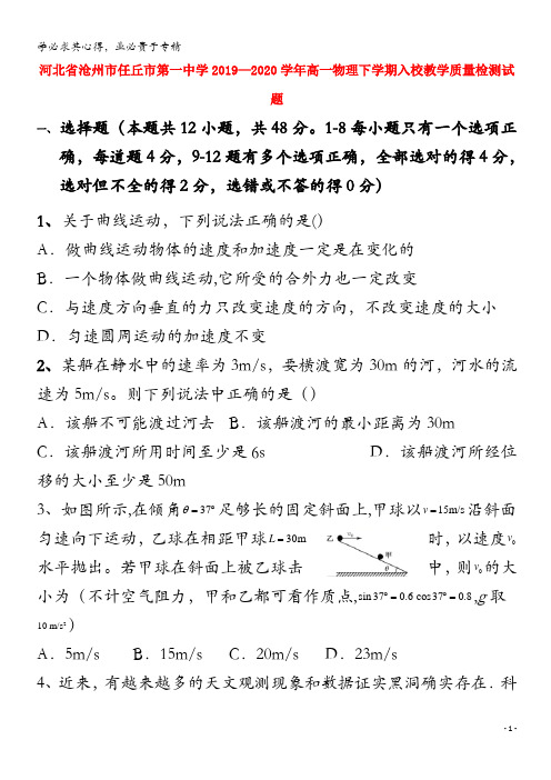 河北省沧州市任丘市第一中学2019-2020学年高一物理下学期入校教学质量检测试题