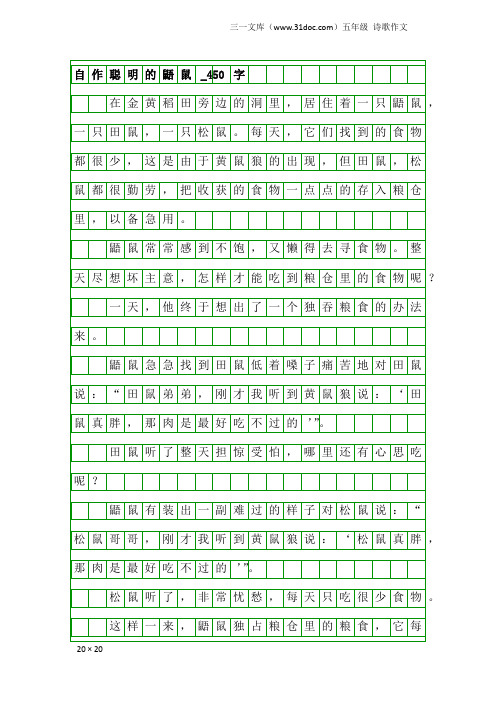 五年级诗歌作文：自作聪明的鼯鼠_450字