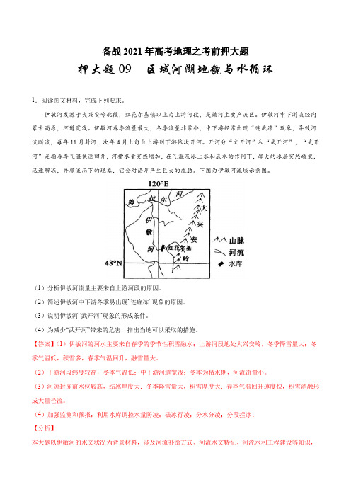 押大题09 区域河湖地貌与水循环-备战2021年高考地理之考前押大题(解析版)