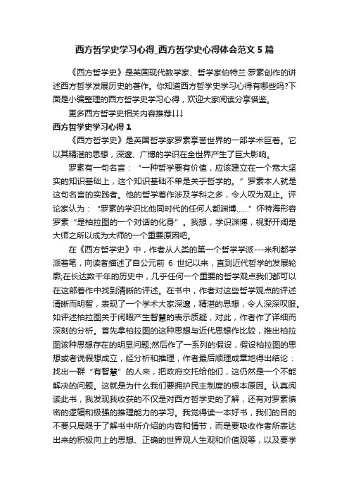 西方哲学史学习心得_西方哲学史心得体会范文5篇