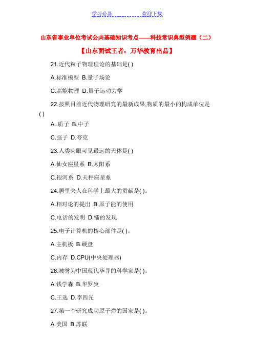 山东省事业单位考试公共基础知识考点科技常识典型例题(二)