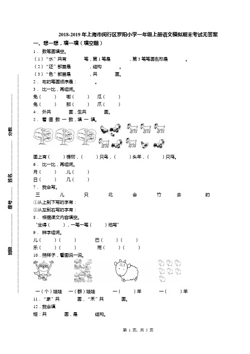 2018-2019年上海市闵行区罗阳小学一年级上册语文模拟期末考试无答案