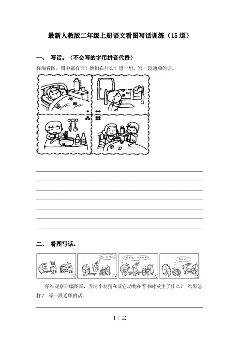 最新人教版二年级上册语文看图写话训练(15道)