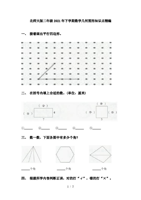 北师大版二年级2021年下学期数学几何图形知识点精编