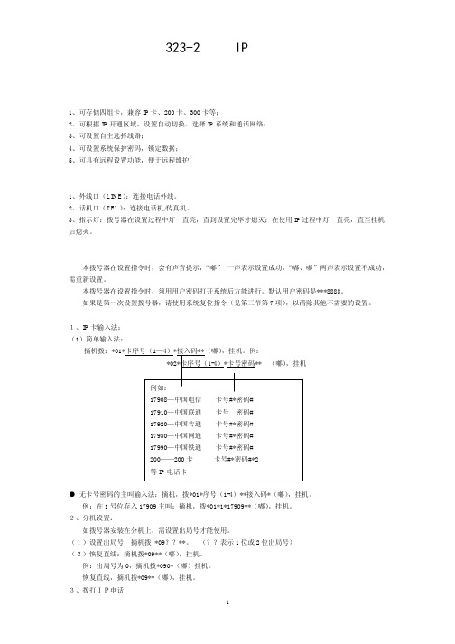 323-2 系列 IP 拨号器 通用型 说明书