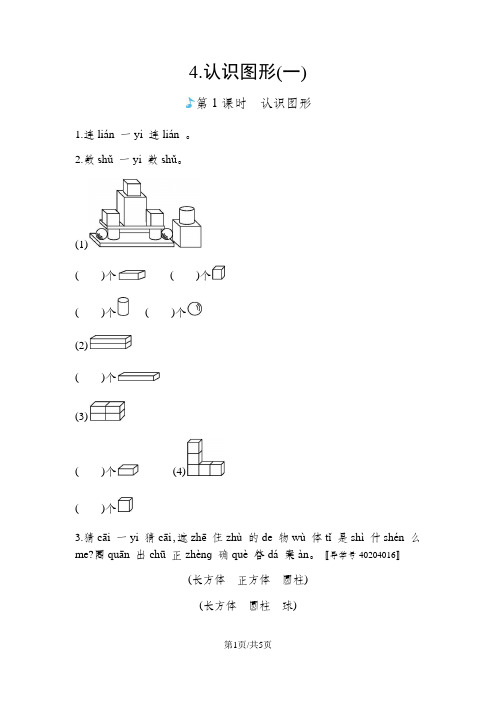 一年级上册数学一课一练-4.认识图形人教版