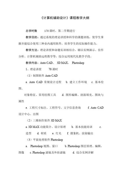 《计算机辅助设计》课程教学大纲.