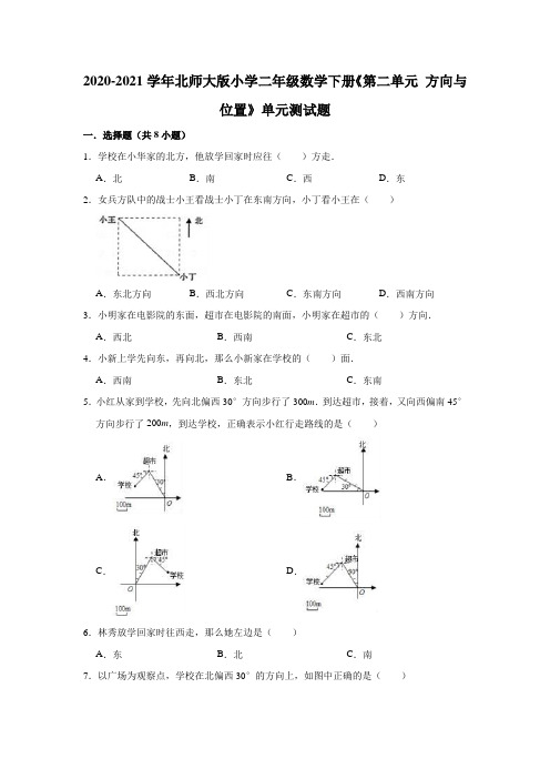 二年级下册数学试题  2020-2021学年下册《第二单元 方向与位置》单元测试题  北师大版