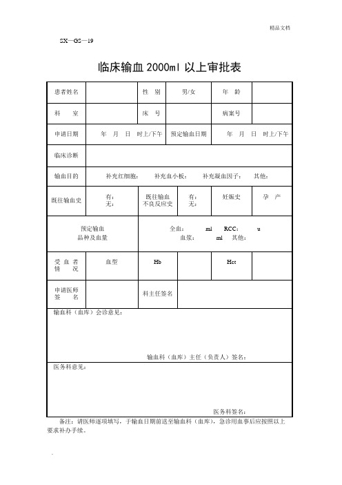 临床输血2000ml以上审批表