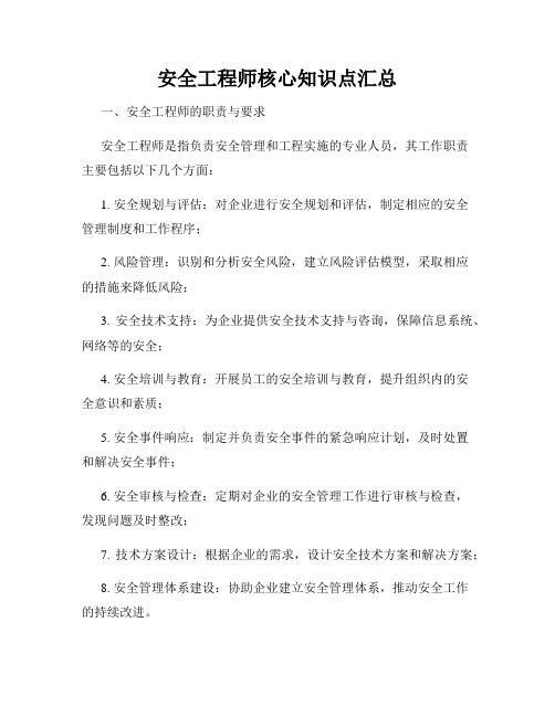 安全工程师核心知识点汇总