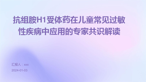 抗组胺H1受体药在儿童常见过敏性疾病中应用的专家共识解读PPT课件