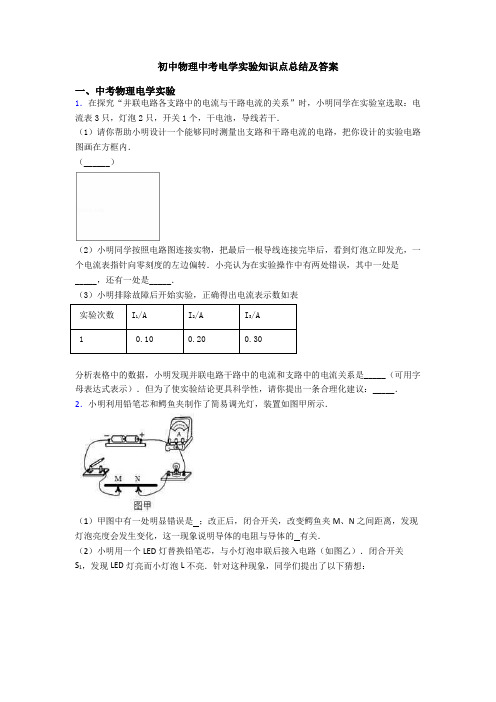 初中物理中考电学实验知识点总结及答案