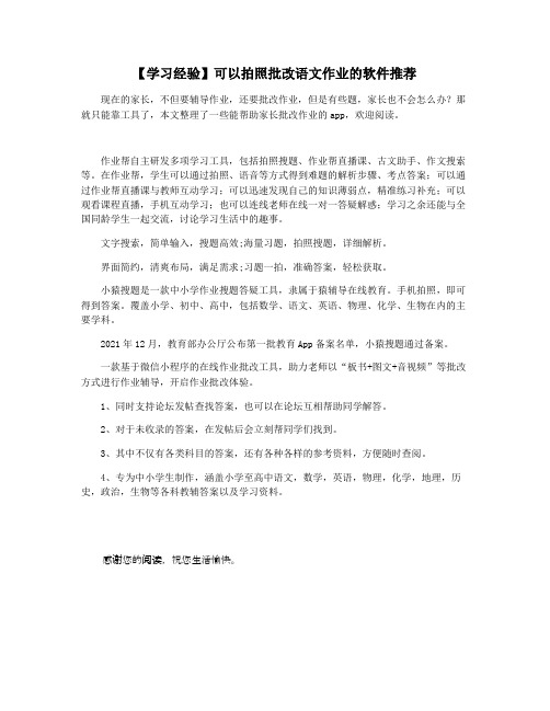 【学习经验】可以拍照批改语文作业的软件推荐