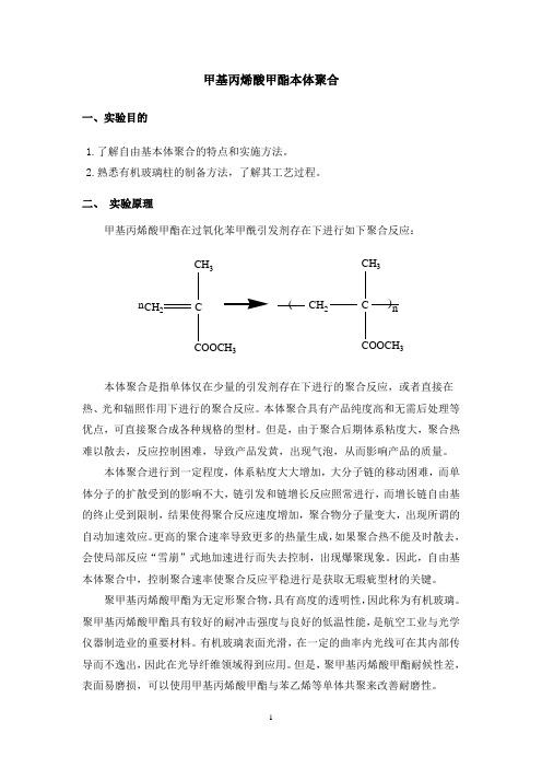 甲基丙烯酸甲酯本体聚合