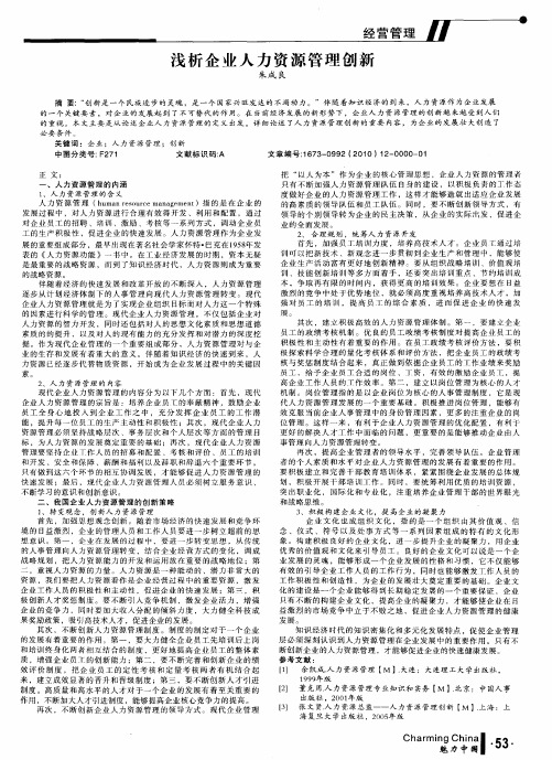 浅析企业人力资源管理创新