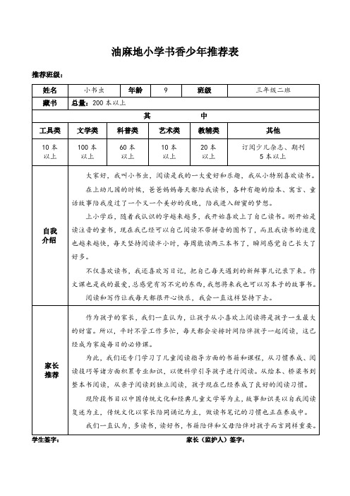 书香少年推荐表范文