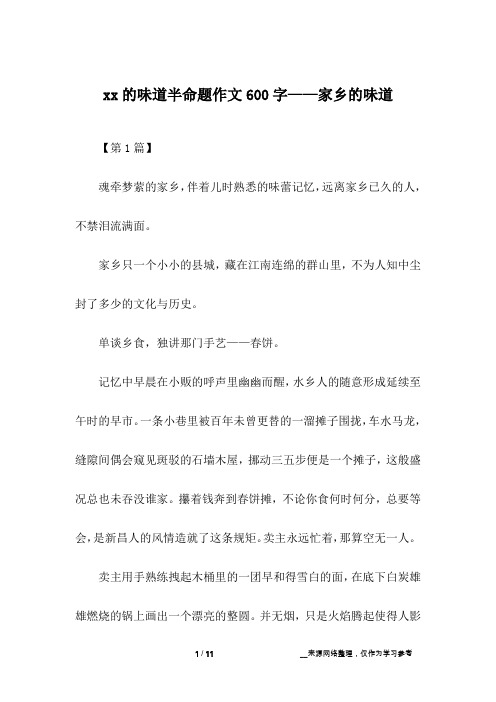 xx的味道半命题作文600字——家乡的味道