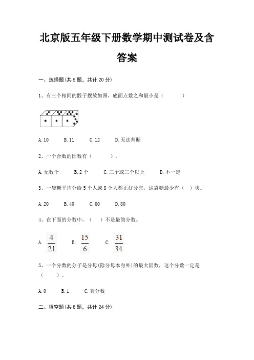 北京版五年级下册数学期中测试卷及含答案