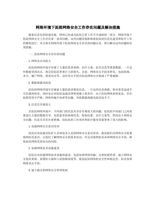 网络环境下医院网络安全工作存在问题及解决措施