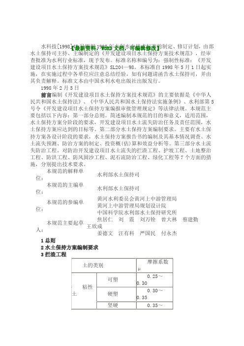 开发建设项目水土保持方案技术规范