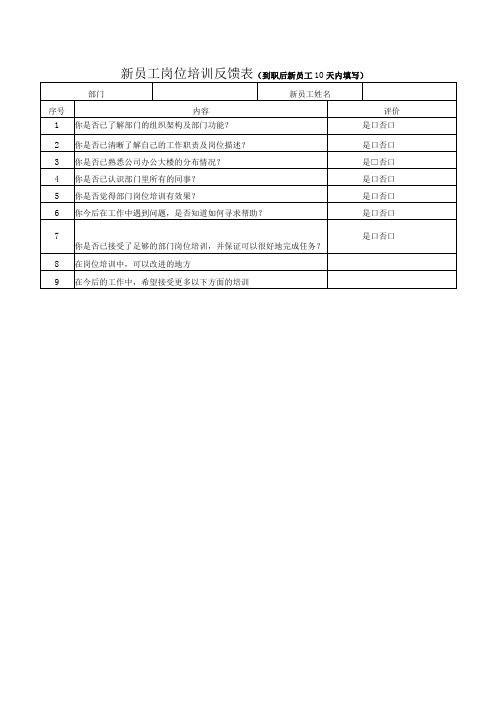 新员工岗位培训反馈表(到职后新员工10天内填写)