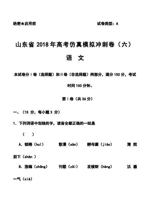 2018届山东省高三高考仿真模拟冲刺考试(六)语文试题及答案  精品