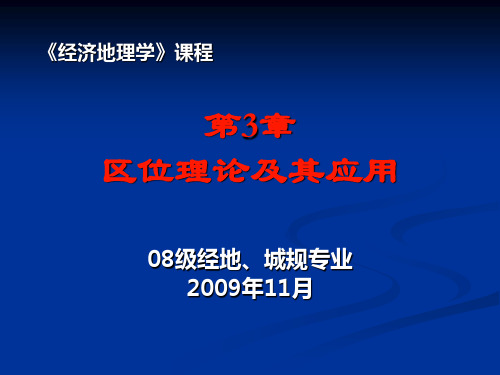 3-4 现代 区位理论