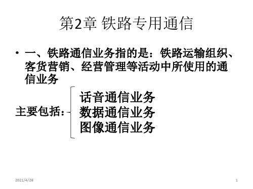 《铁路专用通信》PPT课件