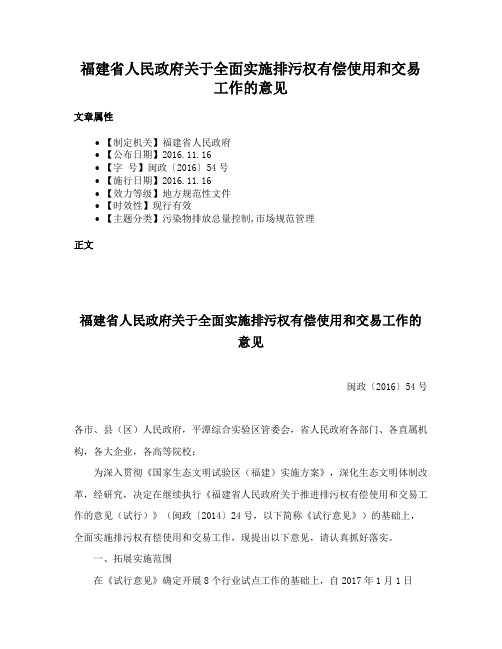 福建省人民政府关于全面实施排污权有偿使用和交易工作的意见