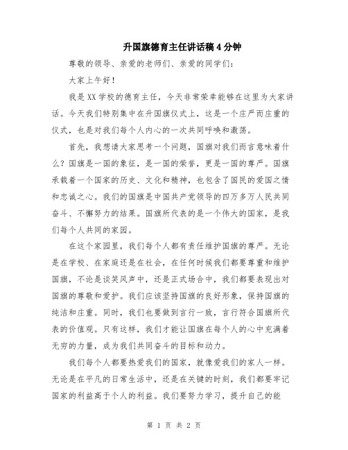 升国旗德育主任讲话稿4分钟