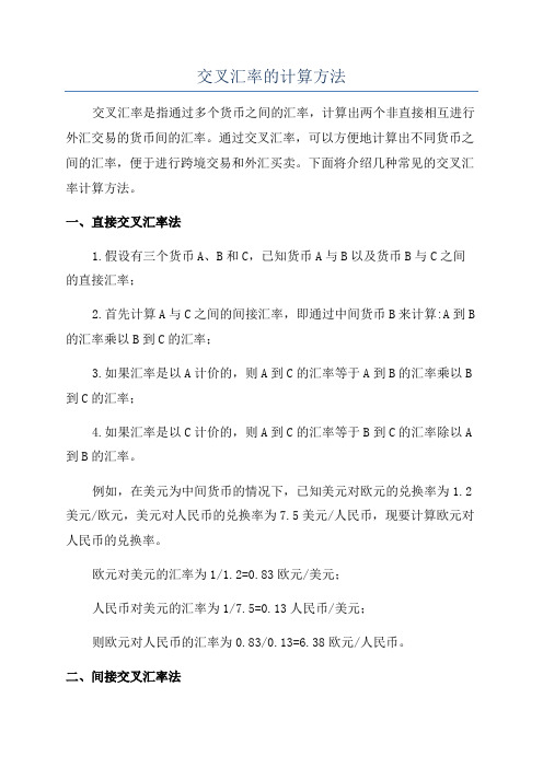 交叉汇率的计算方法