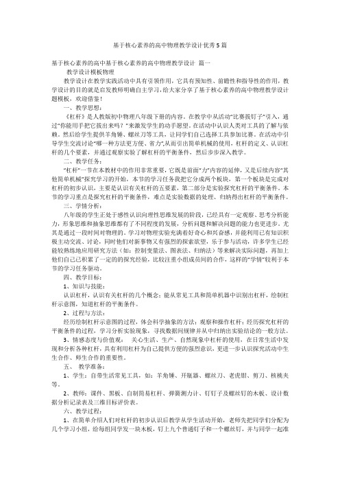 基于核心素养的高中物理教学设计优秀5篇