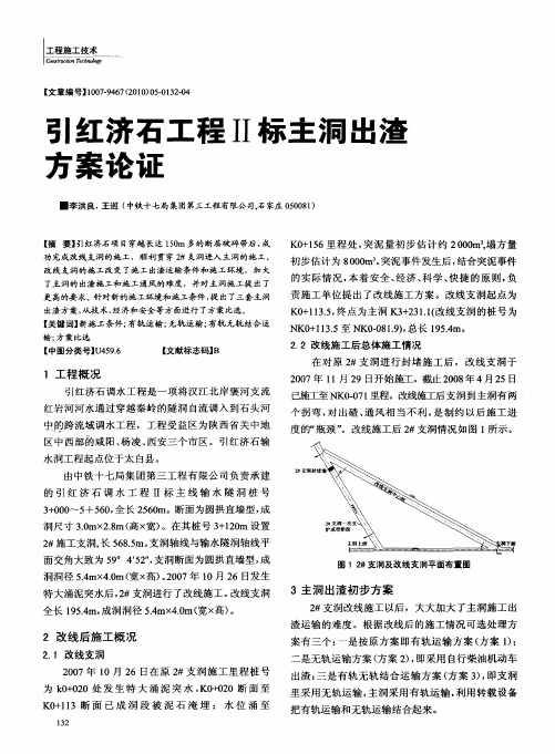 引红济石工程Ⅱ标主洞出渣方案论证