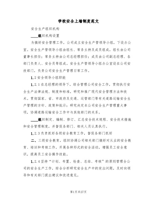 学校安全上墙制度范文(五篇)