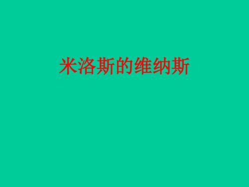 高一语文米洛斯的维纳斯1