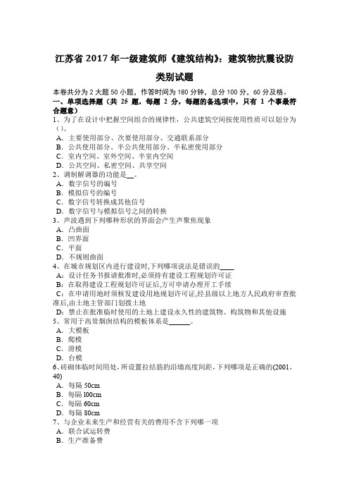 江苏省2017年一级建筑师《建筑结构》：建筑物抗震设防类别试题