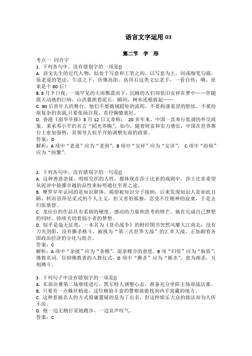 高考语文一轮基础复习精选试题：语言文字运用(综合部分)03 Word版含答案.doc