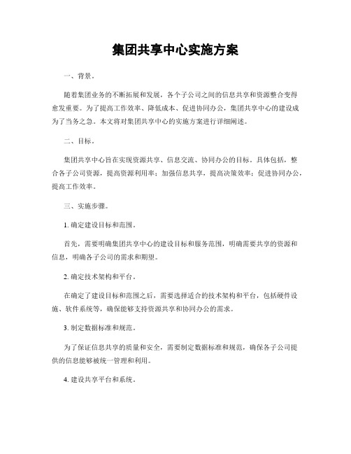 集团共享中心实施方案