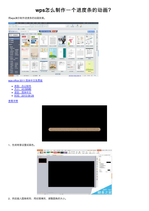 wps怎么制作一个进度条的动画？