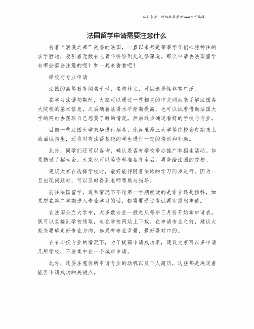 法国留学申请需要注意什么.doc