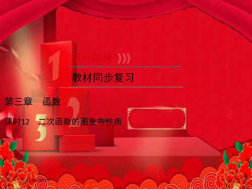 中考数学高分一轮复习 第一部分 教材同步复习 第三章 函数 课时12 二次函数的图象与性质课件